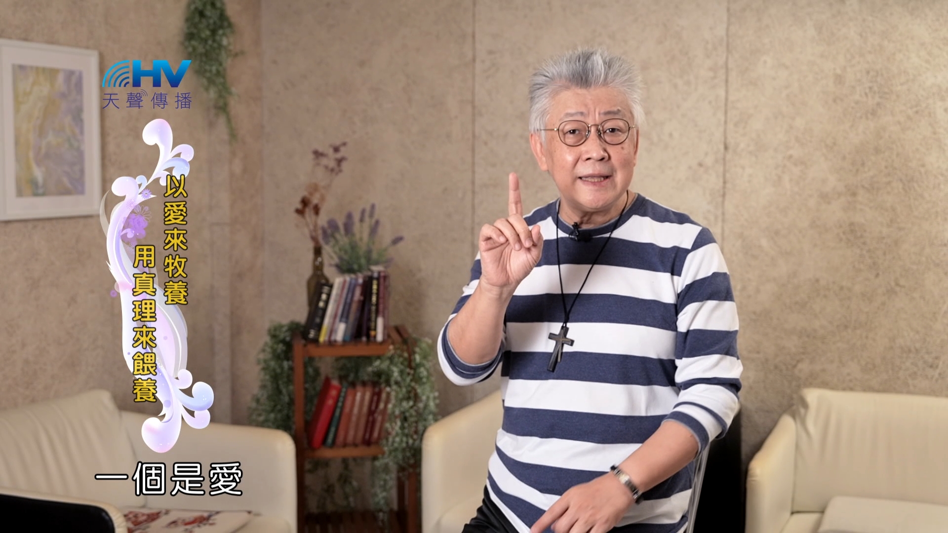 You are currently viewing 2025/01/29 恩典365 – 明白所付代價 仍願意接受託付