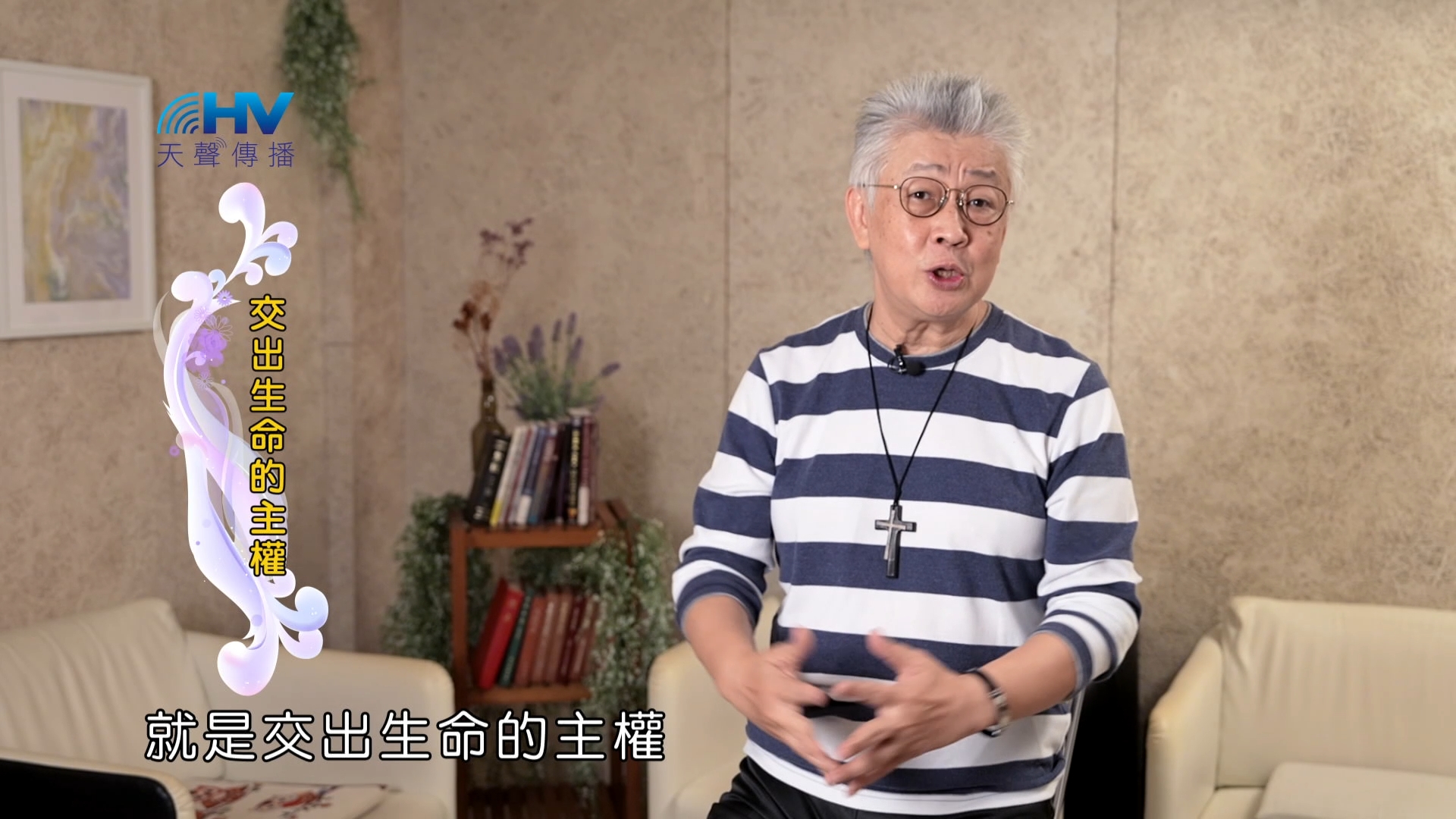 You are currently viewing 2025/01/30 恩典365 – 交出生命的主權