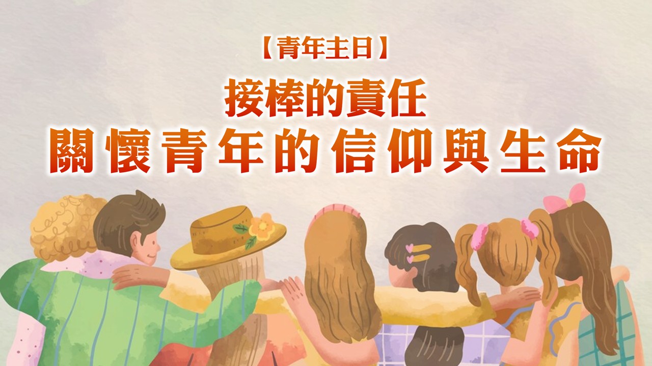 You are currently viewing 【青年主日】接棒的責任–關懷青年的信仰與生命|20250330|高雄基督之家主日崇拜