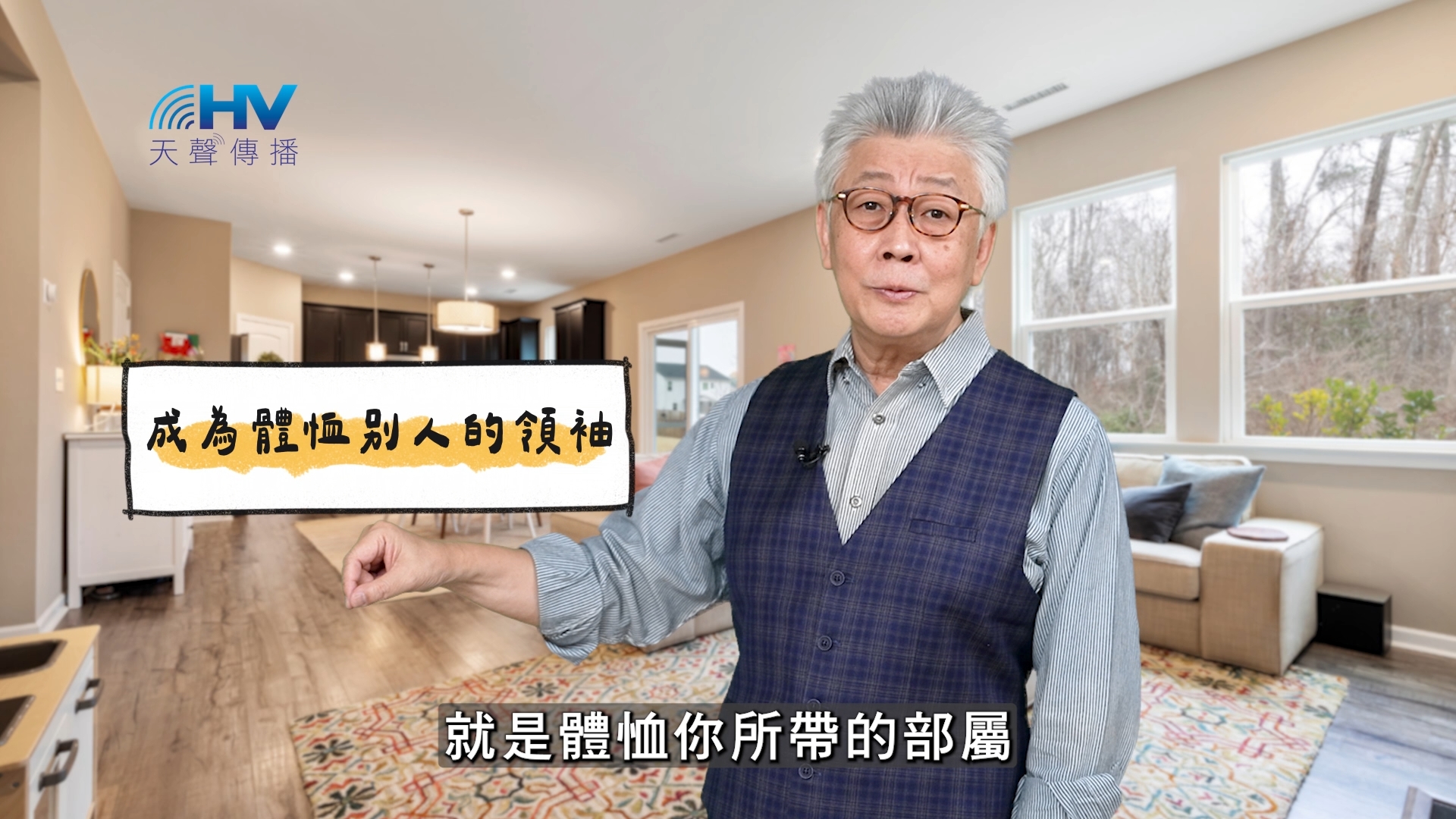 You are currently viewing 2025/03/17 恩典365 – 成為體恤別人的領袖