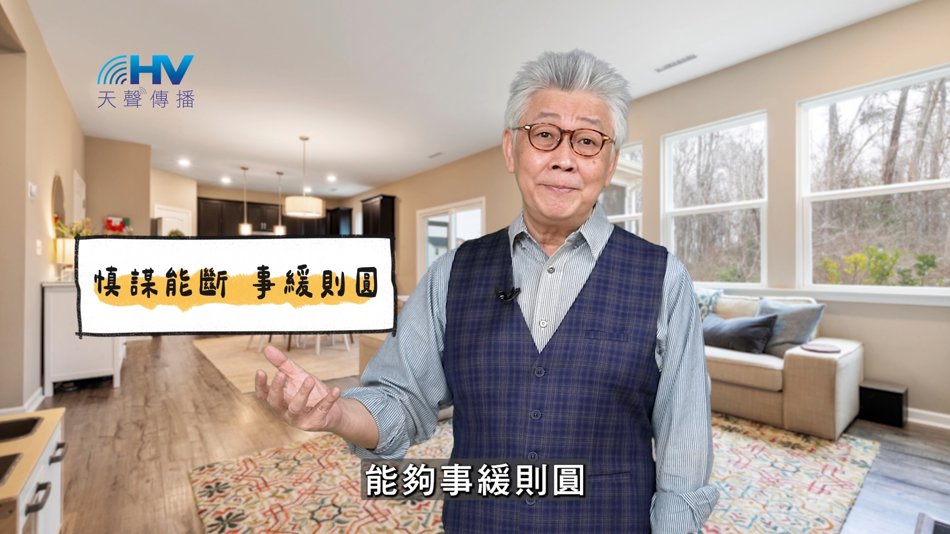 You are currently viewing 2025/03/18 恩典365 – 慎謀能斷 事緩則圓
