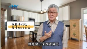 2025/03/27 恩典365 – 做錯事情後 學會檢討自己