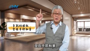 2025/03/30 恩典365 – 爭戰的勝敗 全在乎耶和華