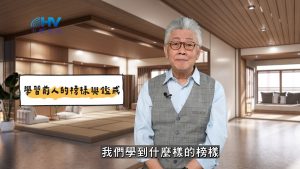 2025/03/31 恩典365 – 學習前人的榜樣與鑑戒