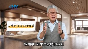 2025/04/01 恩典365 – 及時修正自己的錯誤