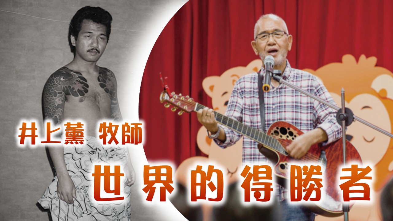 You are currently viewing 【復活節期】世界的得勝者–井上薰牧師|20250406|高雄基督之家主日崇拜