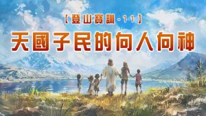 【登山寶訓-11】天國子民的向人向神|20250413|高雄基督之家主日崇拜