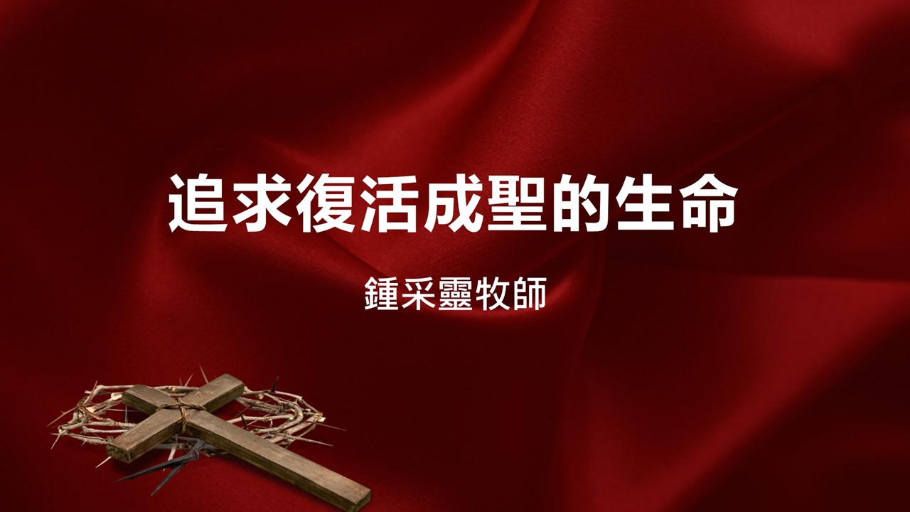 You are currently viewing 【復活節主日】追求復活成聖的生命|20250420|高雄基督之家主日崇拜