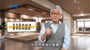 2025/04/02 恩典365 – 當聖靈提醒時要有對的回應