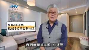 2025/04/08 恩典365 – 失敗的記號 提醒自己要重新站立