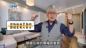 2025/04/11 恩典365 – 神賜福與管教的關鍵是在人身上