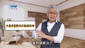 2025/04/13 恩典365 – 不要有需要時才回轉向神