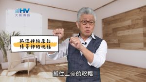 2025/04/14 恩典365 – 抓住神的原則 得著神的祝福