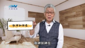 2025/04/15 恩典365 – 敬神如神在