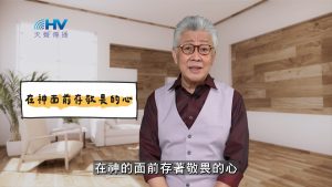 2025/04/18 恩典365 – 在神面前存敬畏的心