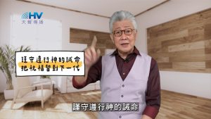 2025/04/20 恩典365 – 謹守遵行神的誡命 把祝福留到下一代