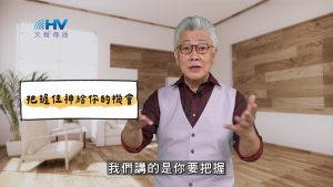 2025/04/21 恩典365 – 把握住神給你的機會