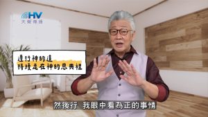 2025/04/22 恩典365 – 遵行神的道 持續走在神的恩典裡