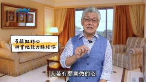 2025/04/27 恩典365 – 有願做的心 神會把能力賜給你