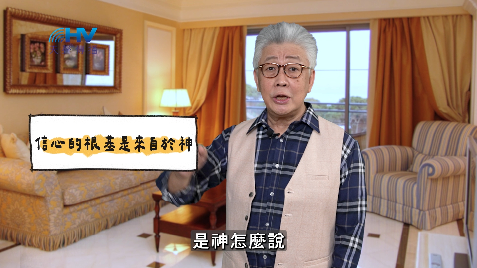 You are currently viewing 2025/04/29 恩典365 – 信心的根基是來自於神