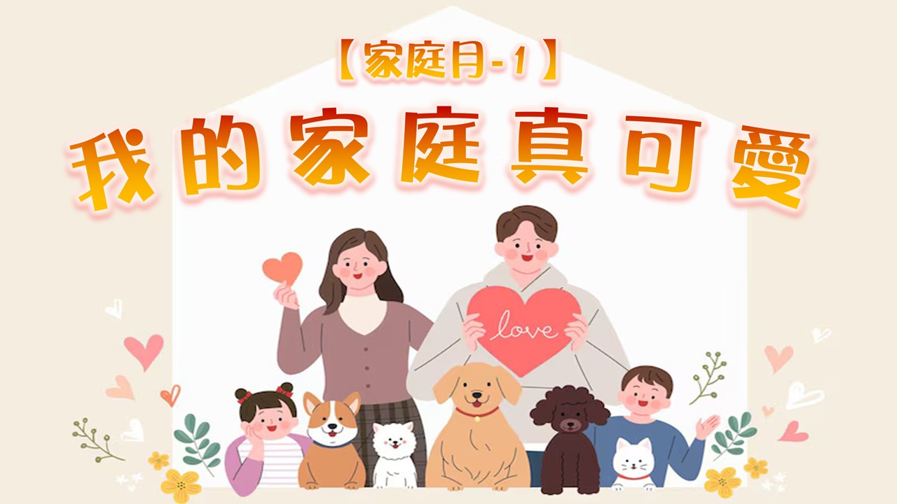 You are currently viewing 【家庭月-1】我的家庭真可愛|20250504|高雄基督之家主日崇拜