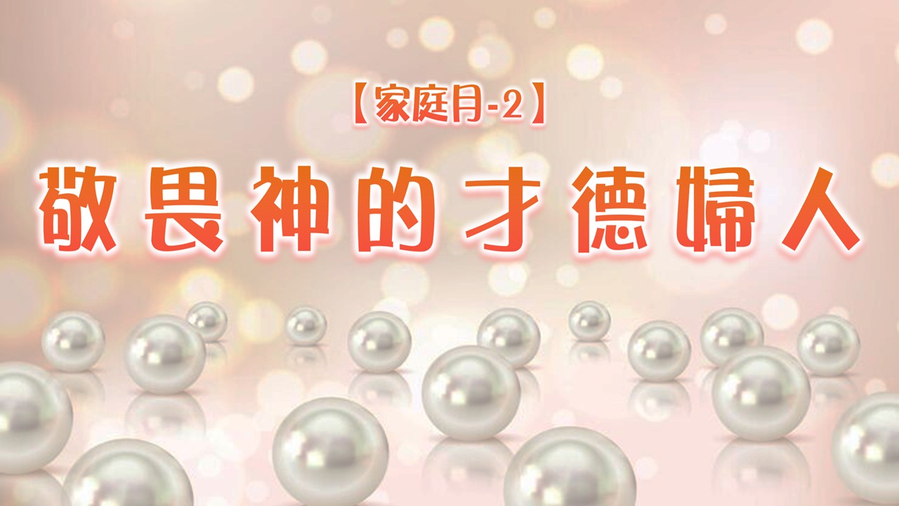 You are currently viewing 【家庭月-2】敬畏神的才德婦人|20250511|高雄基督之家主日崇拜