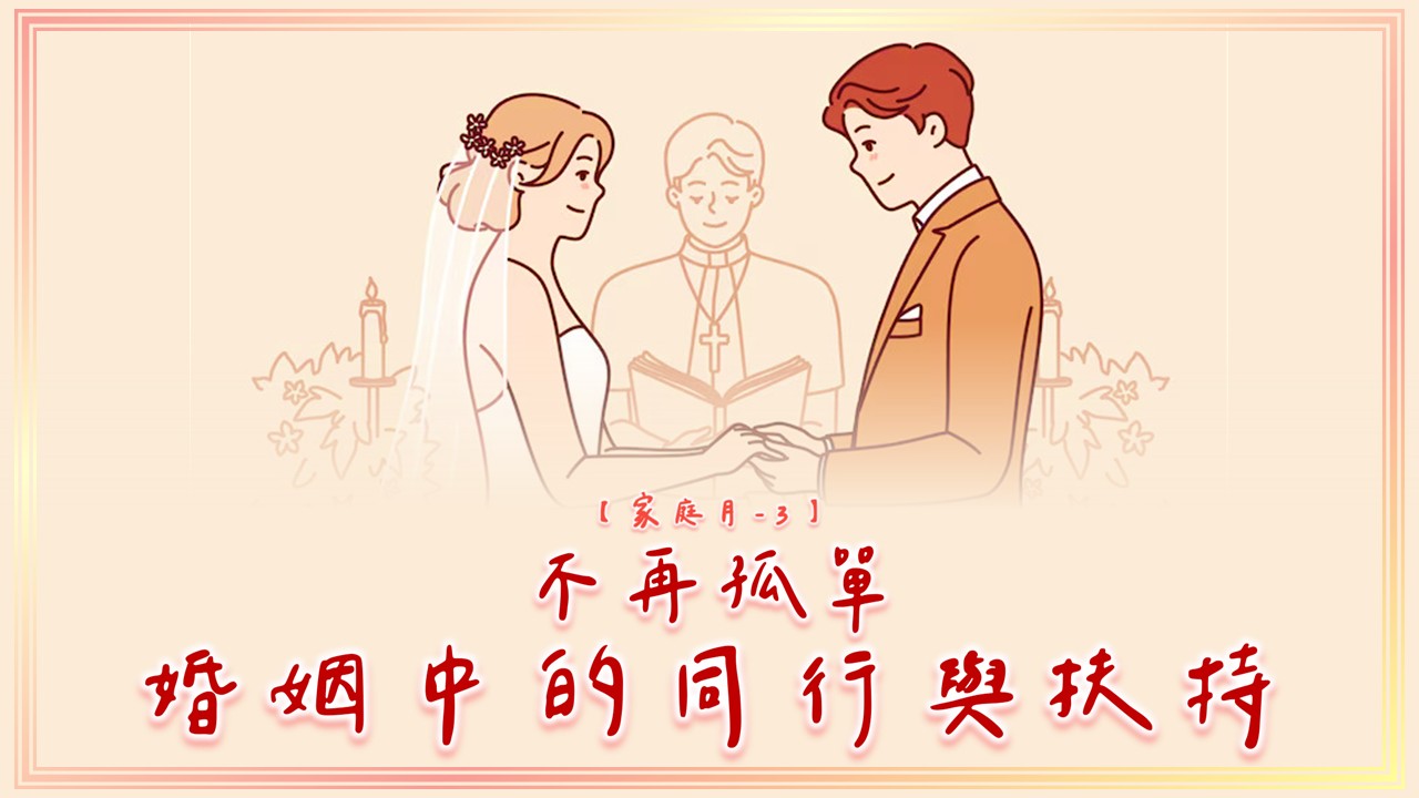 You are currently viewing 【家庭月-3】不再孤單~婚姻中的同行與扶持|20250518|高雄基督之家主日崇拜