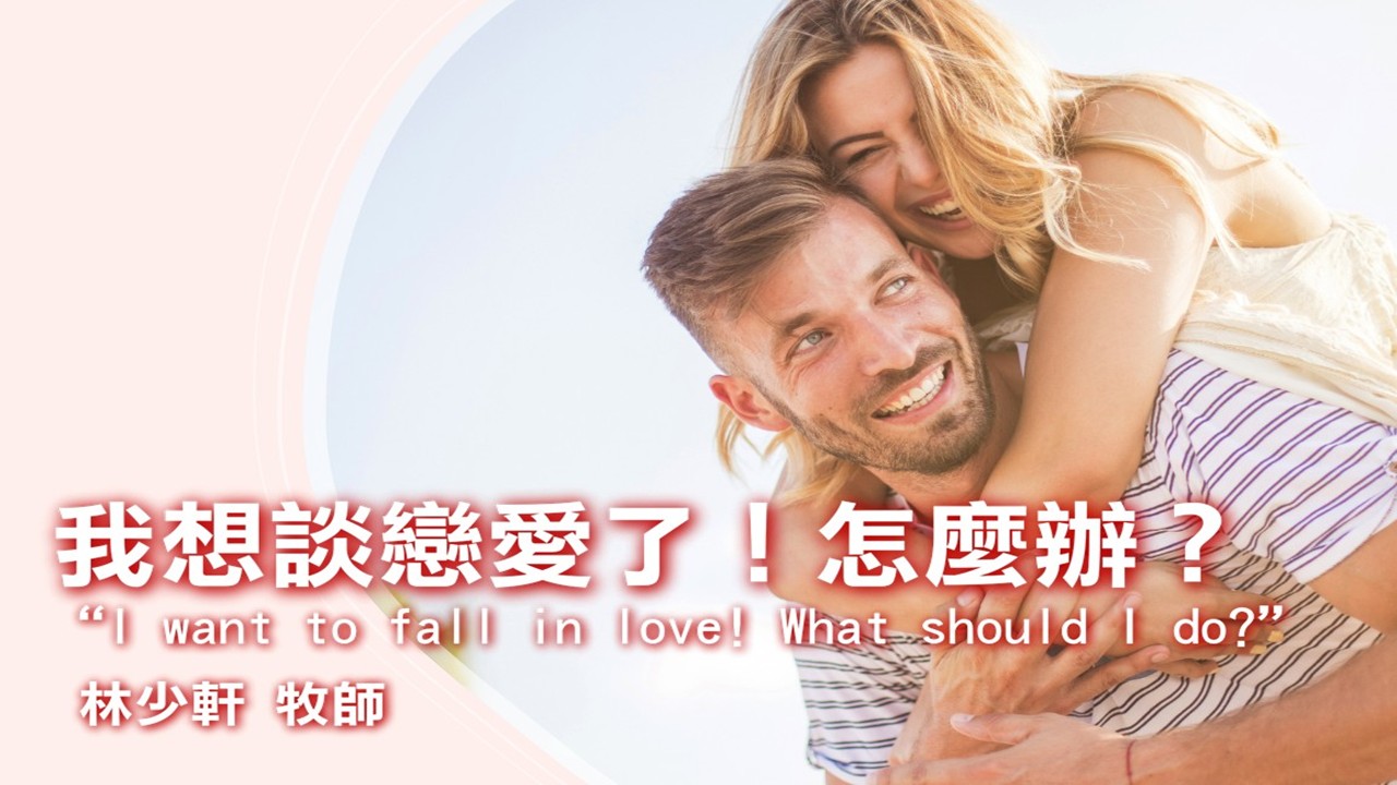 You are currently viewing 【家庭月】我想談戀愛了!怎麼辦?|20250525|高雄基督之家主日崇拜
