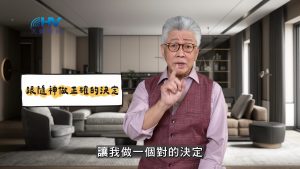 2025/05/04 恩典365 – 跟隨神做正確的決定
