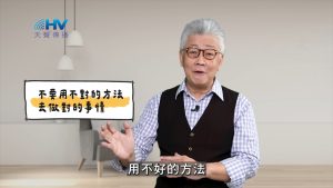 2025/05/14 恩典365 – 不要用不對的方法去做對的事情