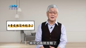 2025/05/15 恩典365 – 不要在放鬆時輕忽了