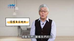2025/05/16 恩典365 – 謹慎自己的口