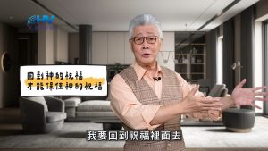 2025/05/20 恩典365 – 回到神的祝福 才能保住神的祝福