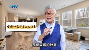 2025/05/25 恩典365 – 珍惜神在你身上的計畫