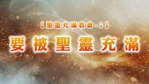【聖靈充滿教會-2】要被聖靈充滿|20250608|高雄基督之家主日崇拜