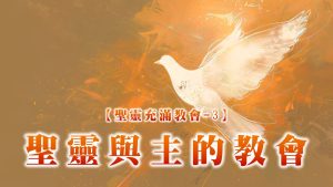 【聖靈充滿教會-3】聖靈與主的教會|20250615|高雄基督之家主日崇拜