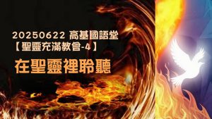 【聖靈充滿教會-4】在聖靈裡聆聽|20250622|高雄基督之家主日崇拜