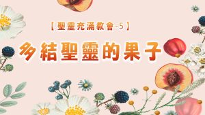 【聖靈充滿教會-5】多結聖靈的果子|20250629|高雄基督之家主日崇拜