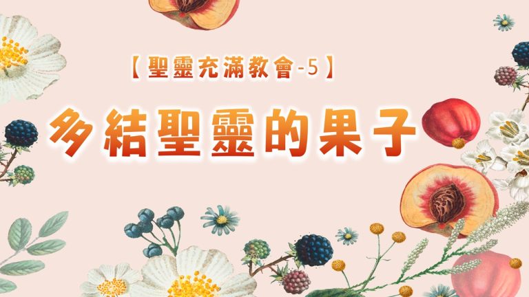 Read more about the article 【聖靈充滿教會-5】多結聖靈的果子|20250629|高雄基督之家主日崇拜