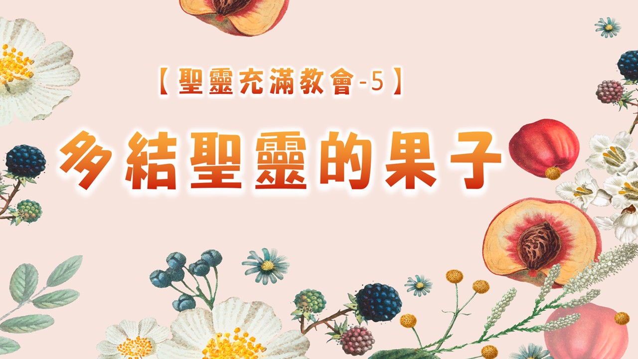 You are currently viewing 【聖靈充滿教會-5】多結聖靈的果子|20250629|高雄基督之家主日崇拜