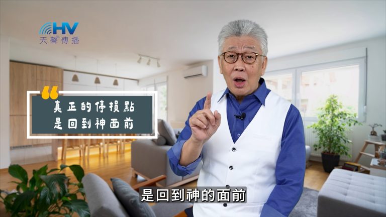 Read more about the article 2025/06/11 恩典365 – 真正的停損點是回到神面前