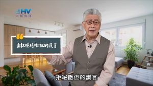 2025/06/13 恩典365 – 勇敢拒絕撒但的謊言