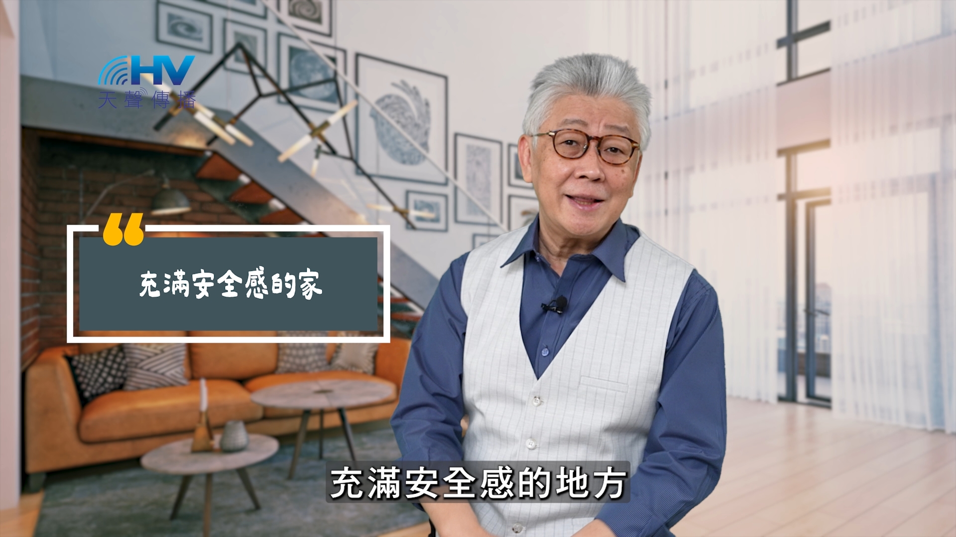 You are currently viewing 2025/06/17 恩典365 – 充滿安全感的家