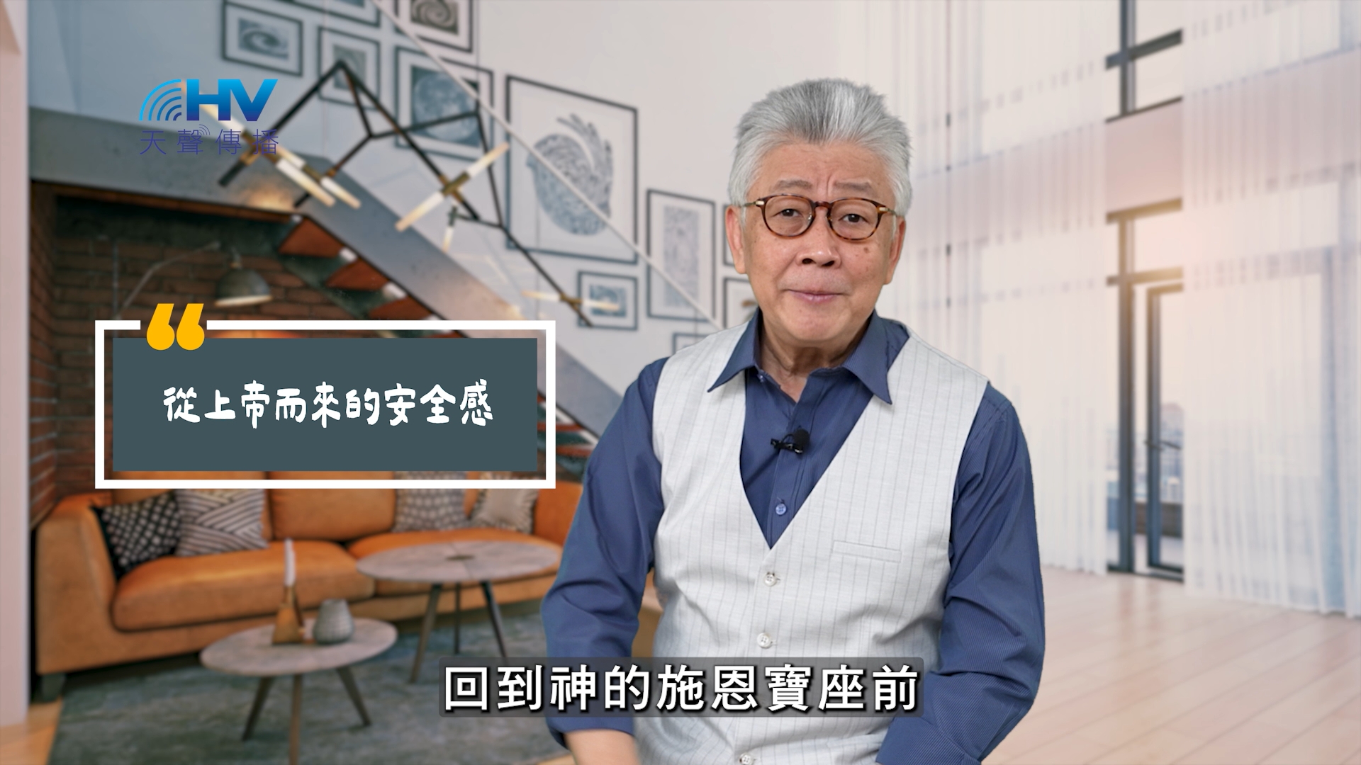 You are currently viewing 2025/06/18 恩典365 – 從上帝而來的安全感