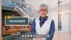 2025/06/19 恩典365 – 真實地去認識福音