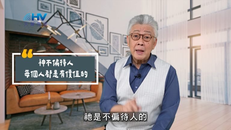 Read more about the article 2025/06/21 恩典365 – 神不偏待人 每個人都是有價值的
