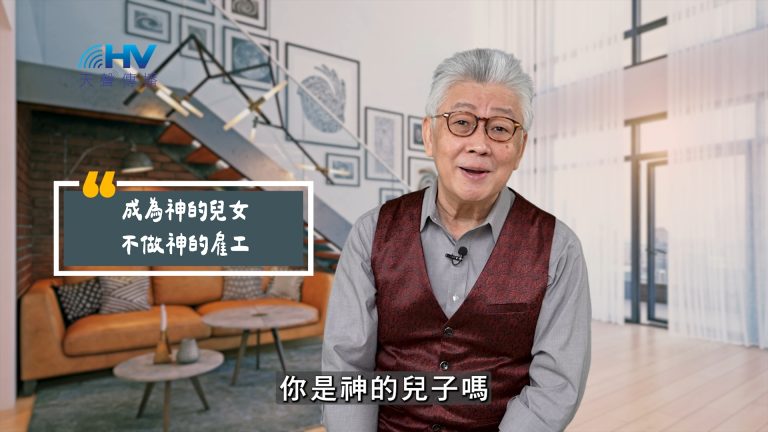 Read more about the article 2025/06/22 恩典365 – 成為神的兒女 不做神的雇工