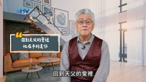 2025/06/23 恩典365 – 回到天父的愛裡 祂在乎的是你