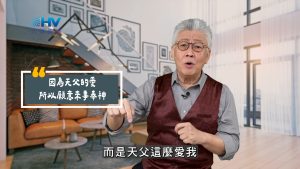 2025/06/26 恩典365 – 因為天父的愛 所以願意來事奉神