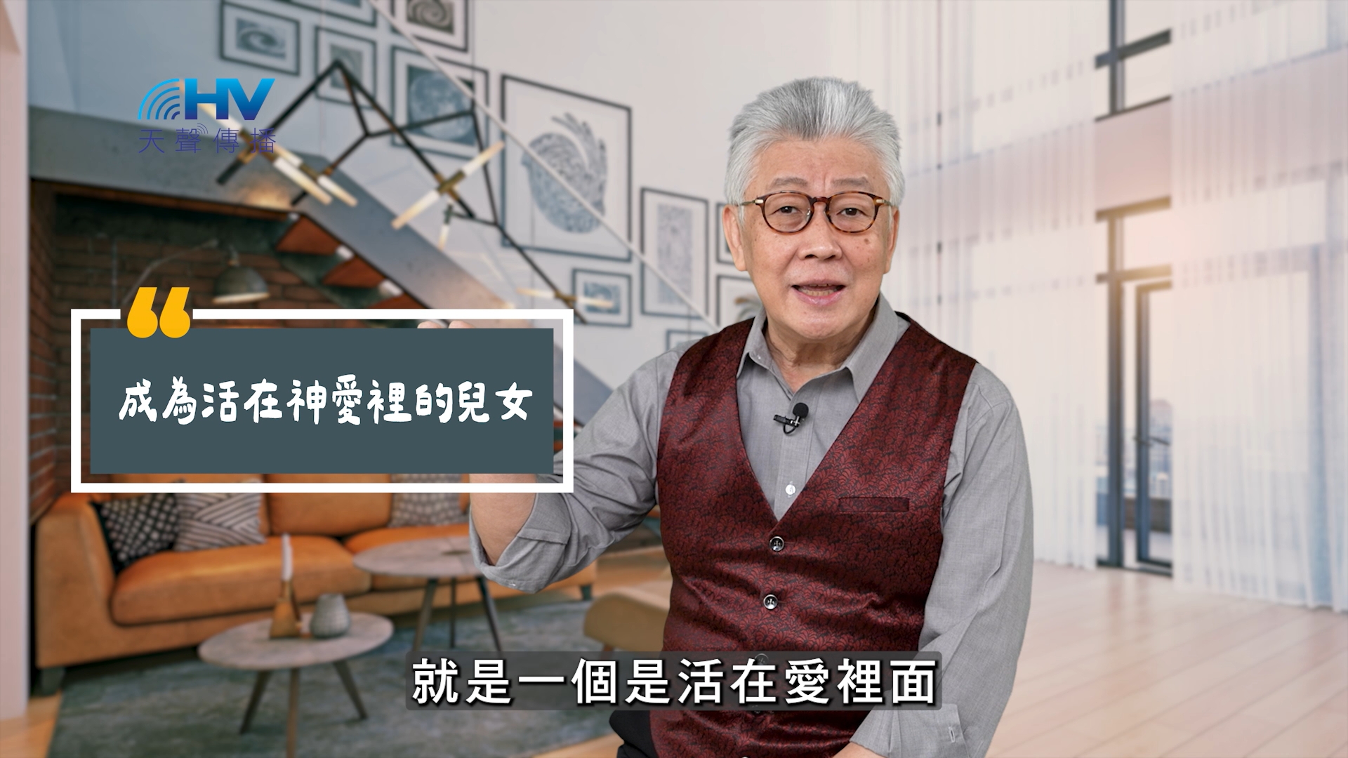 You are currently viewing 2025/06/27 恩典365 – 成為活在神愛裡的兒女